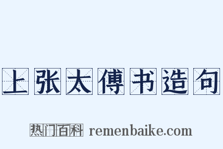 上张太傅书造句是什么意思的图片